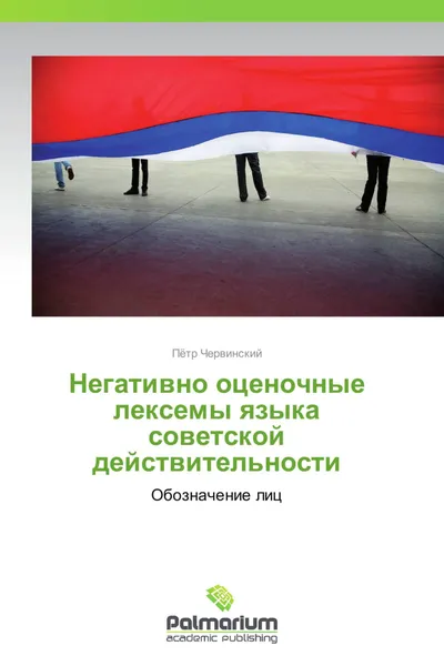 Обложка книги Негативно оценочные лексемы языка советской действительности, Пётр Червинский