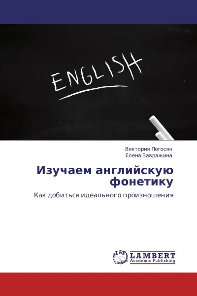 Обложка книги Изучаем английскую фонетику, Виктория Погосян, Елена Завражина