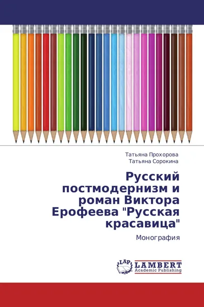 Обложка книги Русский постмодернизм и роман Виктора Ерофеева 