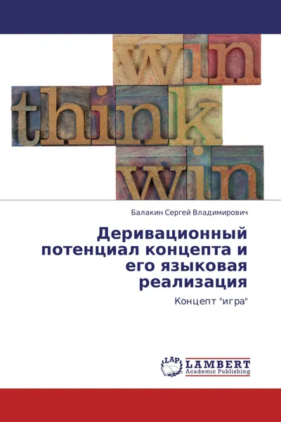 Обложка книги Деривационный потенциал концепта и его языковая реализация, Балакин Сергей Владимирович