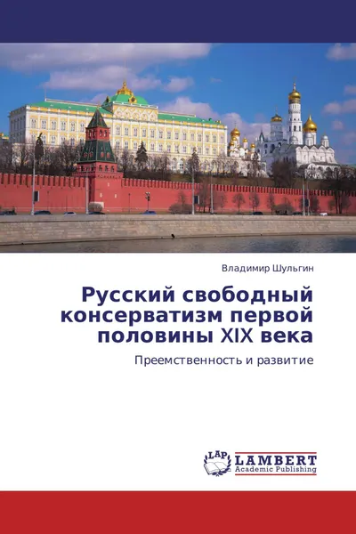 Обложка книги Русский свободный консерватизм первой половины XIX века, Владимир Шульгин