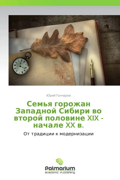 Обложка книги Семья горожан Западной Сибири во второй половине XIX - начале XX в., Юрий Гончаров