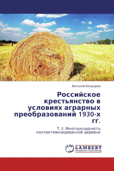 Обложка книги Российское крестьянство в условиях аграрных преобразований 1930-х гг., Виталий Бондарев