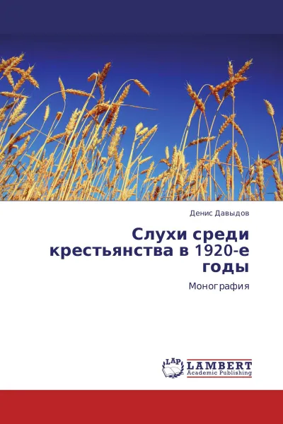 Обложка книги Слухи среди крестьянства в 1920-е годы, Денис Давыдов