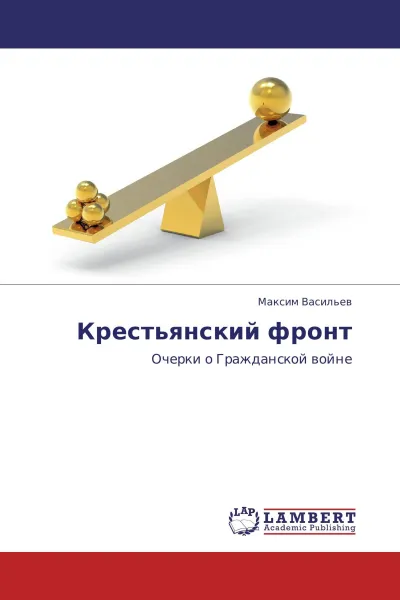 Обложка книги Крестьянский фронт, Максим Васильев