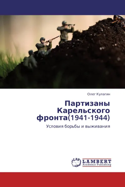 Обложка книги Партизаны Карельского фронта(1941-1944), Олег Кулагин