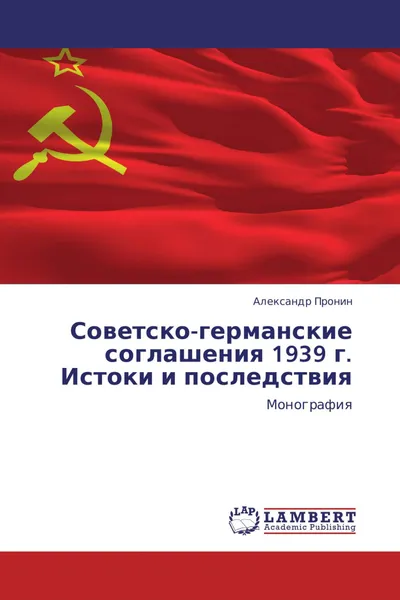 Обложка книги Советско-германские соглашения 1939 г. Истоки и последствия, Александр Пронин