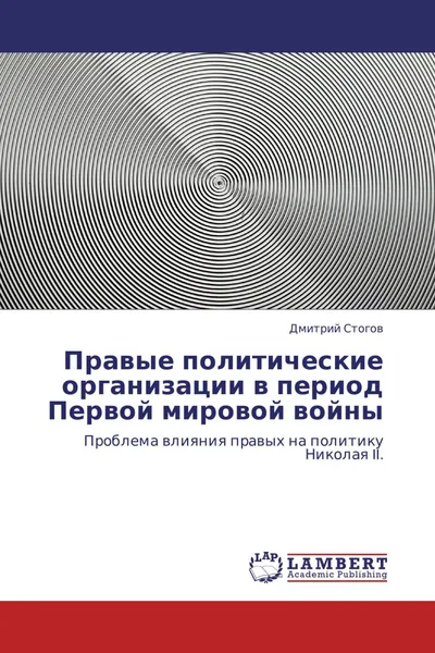 Обложка книги Правые политические организации в период Первой мировой войны, Дмитрий Стогов