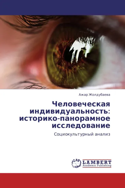 Обложка книги Человеческая индивидуальность: историко-панорамное исследование, Ажар Жолдубаева