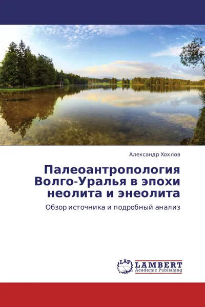 Обложка книги Палеоантропология Волго-Уралья в эпохи неолита и энеолита, Александр Хохлов