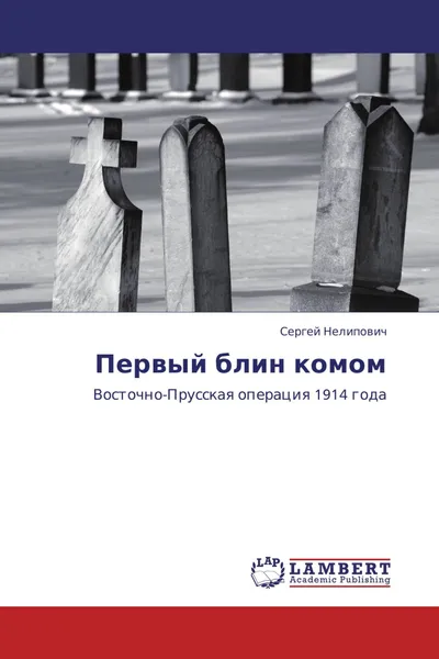 Обложка книги Первый блин комом, Сергей Нелипович