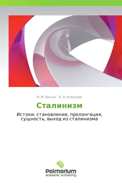 Обложка книги Сталинизм, И. М. Вельм, В. В. Алексеев