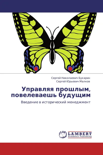 Обложка книги Управляя прошлым, повелеваешь будущим, Сергей Николаевич Бухарин, Сергей Юрьевич Малков