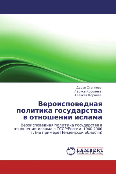 Обложка книги Вероисповедная политика государства в отношении ислама, Дарья Степнова,Лариса Королева, Алексей Королев