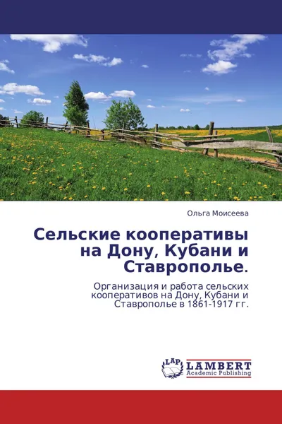 Обложка книги Сельские кооперативы на Дону, Кубани и Ставрополье., Ольга Моисеева