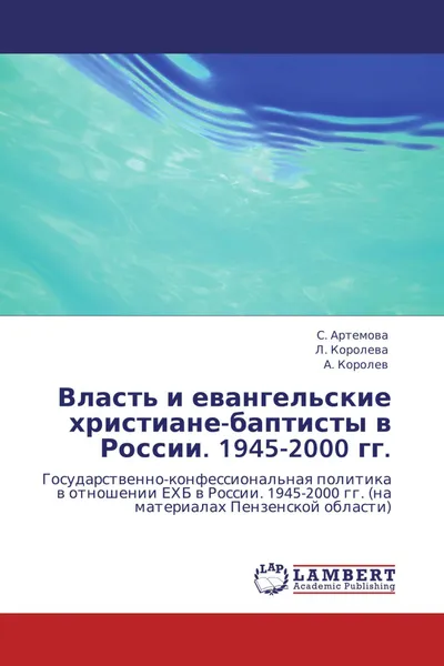 Обложка книги Власть и евангельские христиане-баптисты в России. 1945-2000 гг., С. Артемова,Л. Королева, А. Королев