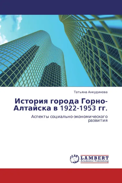 Обложка книги История города Горно-Алтайска в 1922-1953 гг., Татьяна Анкудинова