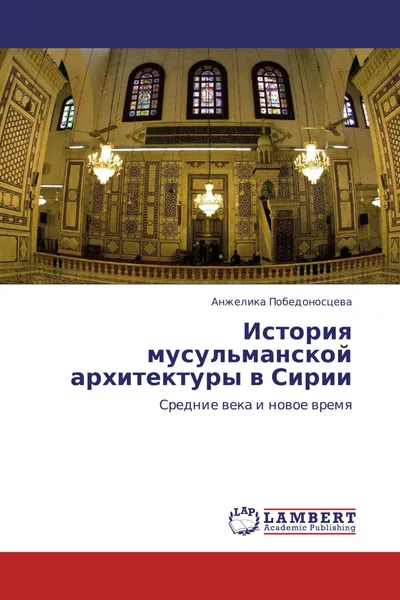 Обложка книги История мусульманской архитектуры в Сирии, Анжелика Победоносцева