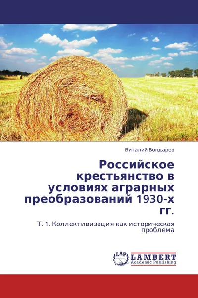 Обложка книги Российское крестьянство в условиях аграрных преобразований 1930-х гг., Виталий Бондарев