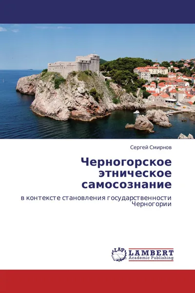 Обложка книги Черногорское этническое самосознание, Сергей Смирнов