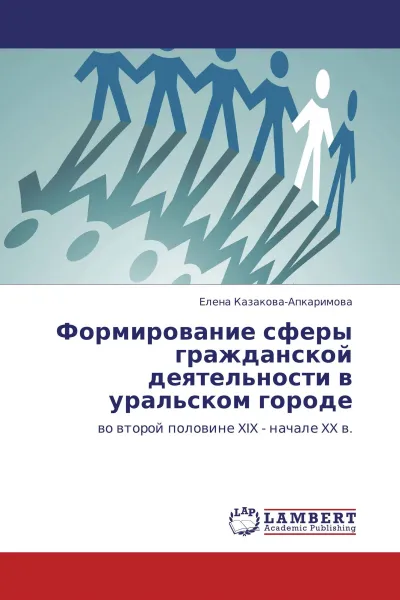 Обложка книги Формирование сферы гражданской деятельности в уральском городе, Елена Казакова-Апкаримова