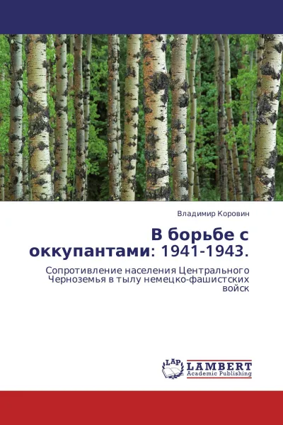 Обложка книги В борьбе с оккупантами: 1941-1943., Владимир Коровин