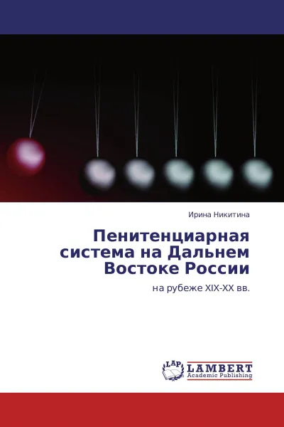 Обложка книги Пенитенциарная система на Дальнем Востоке России, Ирина Никитина