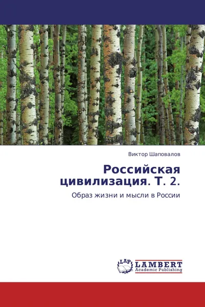 Обложка книги Российская цивилизация. Т. 2., Виктор Шаповалов