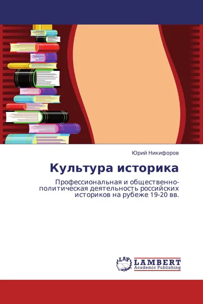 Обложка книги Культура историка, Юрий Никифоров