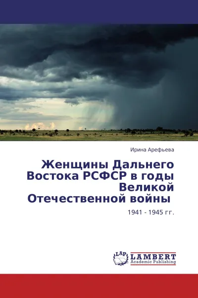 Обложка книги Женщины Дальнего Востока РСФСР в годы Великой Отечественной войны, Ирина Арефьева