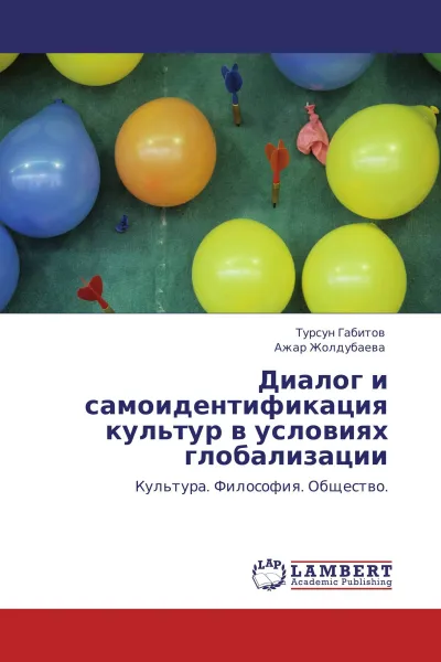 Обложка книги Диалог и самоидентификация культур в условиях глобализации, Турсун Габитов, Ажар Жолдубаева