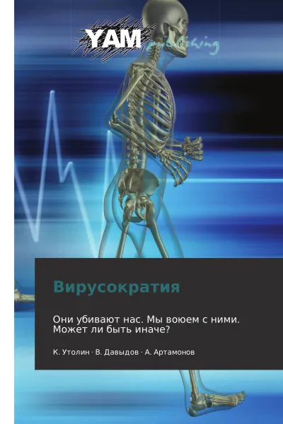 Обложка книги Вирусократия, К. Утолин,В. Давыдов, А. Артамонов