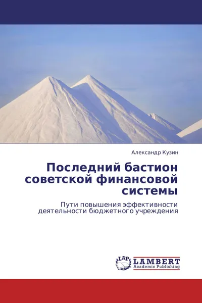 Обложка книги Последний бастион советской финансовой системы, Александр Кузин