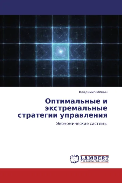 Обложка книги Оптимальные и экстремальные стратегии управления, Владимир Мишин