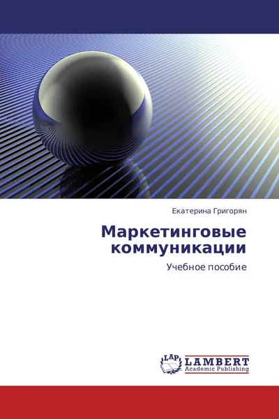 Обложка книги Маркетинговые коммуникации, Екатерина Григорян
