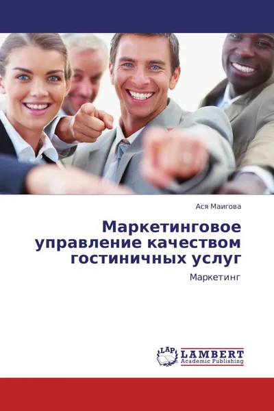 Обложка книги Маркетинговое управление качеством гостиничных услуг, Ася Маигова
