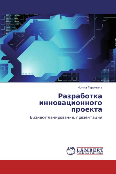 Обложка книги Разработка инновационного проекта, Нонна Гуремина