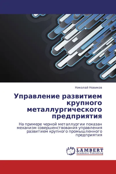 Обложка книги Управление развитием крупного металлургического предприятия, Николай Новиков