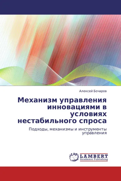 Обложка книги Механизм управления инновациями в условиях нестабильного спроса, Алексей Бочаров