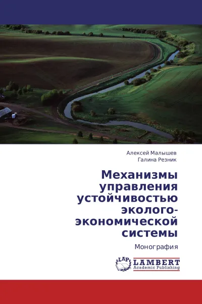 Обложка книги Механизмы управления устойчивостью эколого-экономической системы, Алексей Малышев, Галина Резник