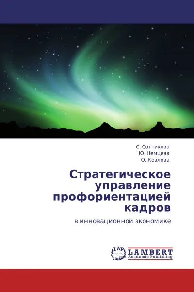 Обложка книги Стратегическое управление профориентацией кадров, С. Сотникова,Ю. Немцева, О. Козлова