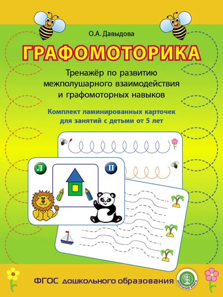 Обложка книги Графомоторика. Тренажёр по развитию межполушарного взаимодействия и графомоторных навыков. Комплект ламинированных карточек с 5 лет, Давыдова О.А.