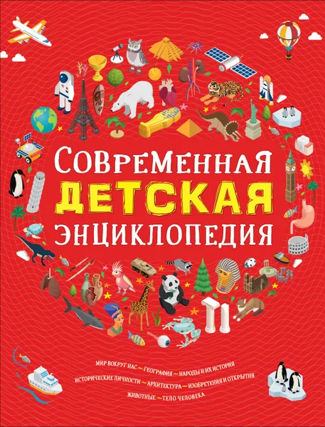 Обложка книги Современная детская энциклопедия, Клюшник Л. В.