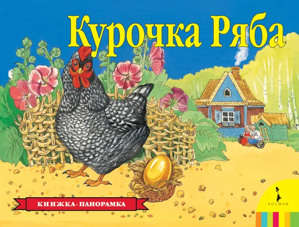 Обложка книги Курочка Ряба. панорамка, Афанасьев А. Н.