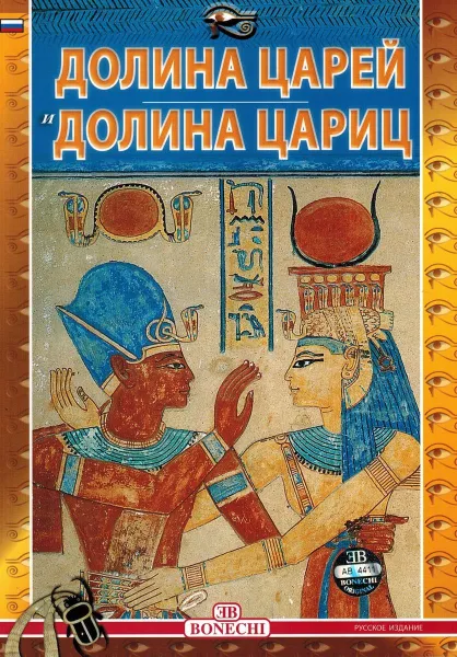 Обложка книги Долина царей и долина цариц, Маджи Джованна