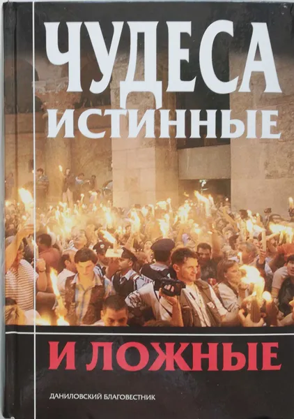 Обложка книги Чудеса истинные и ложные, ред.А.Добросоцких