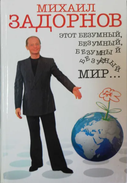 Обложка книги Этот безумный, безумный, безумный мир, М.Задорнов