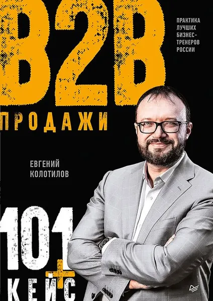 Обложка книги Продажи b2b. 101+ кейс, Евгений Колотилов