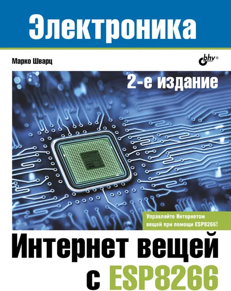 Обложка книги Интернет вещей с ESP8266, Марко Шварц