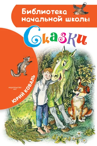 Обложка книги Юрий Коваль. Сказки, Юрий Коваль